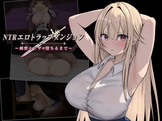 【新作rpg/ai汉化】NTR色情陷阱地下城～剑圣伊丽莎堕落之前～ [408m]