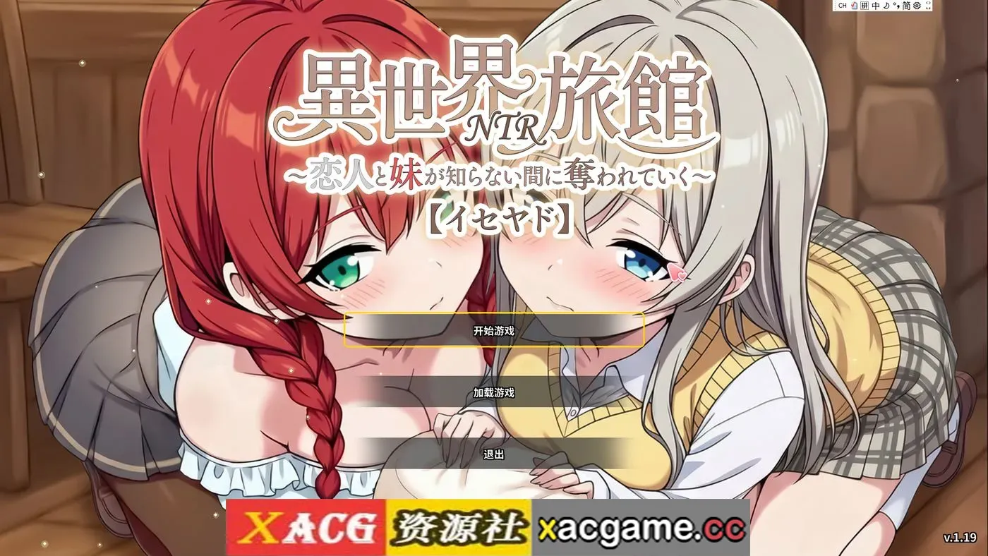 【SLG】异世界NTR旅馆.恋人和妹妹在不知不觉间被夺走1.23 官方中文版【PC/3.9G/AI汉化】