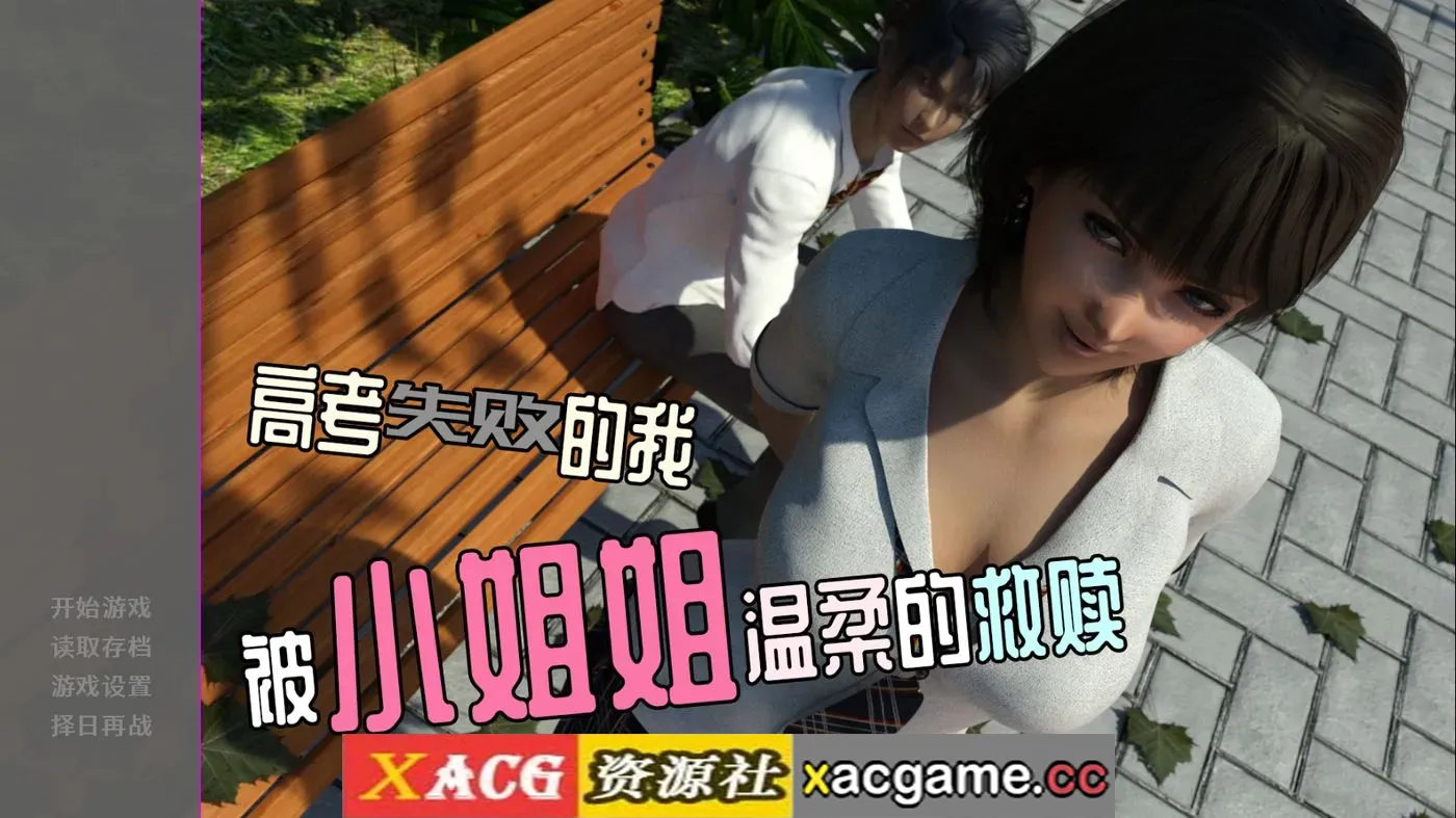 【SLG】高考失败的我被小姐姐温柔的救赎1.0 官方中文版【PC+安卓/251M/AI汉化】