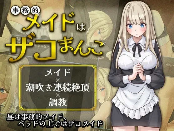 【日式rpg/调教/ai汉化】公事公办的女仆是杂鱼小穴 [186m]