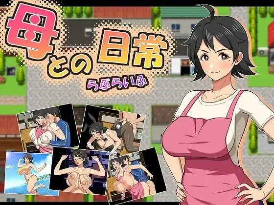 【RPG/汉化/新作】和妈妈的日常！甜蜜生活/母との日常！らぶらいふ AI汉化版【1.5G】