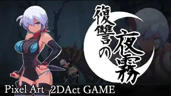 【精品ACT/官中/像素动态】复仇的夜雾/復讐の夜霧 官方中文正式版【400M】