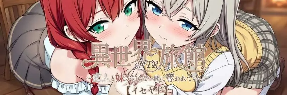【精品SLG/官中/动态】『异世界NTR旅馆 ～恋人和妹妹在不知不觉间被夺走～ 【异世宿】』 Ver1.23 官方中文版【更新/3.4G】