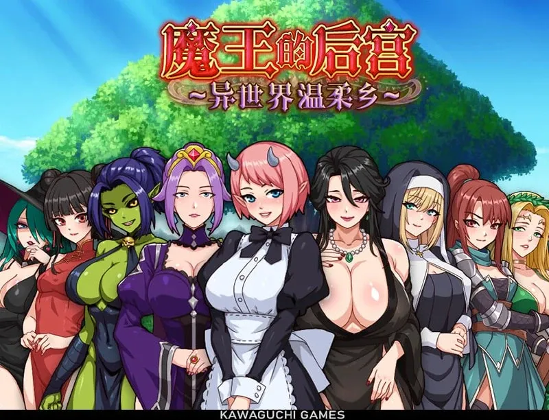 [RPG/官中+动态] 魔王的后宫 ~ 异世界温柔乡 ~/魔王様！ハーレムの絆 [1.49G]