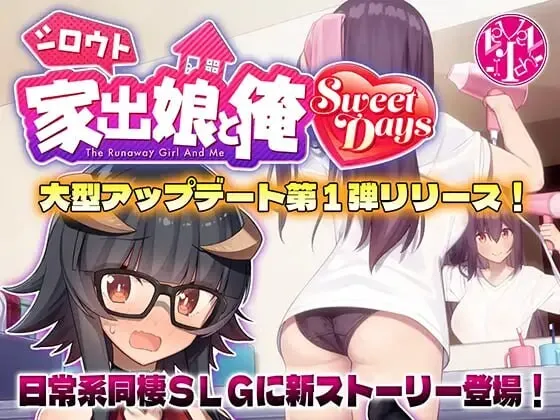 [求资源帮找/SLG汉化PC][レベル1]シロウト家出娘と俺 Sweet Days Ver1.06+DLC Ver1.04upd1+汉化补丁+存档[2.44G]