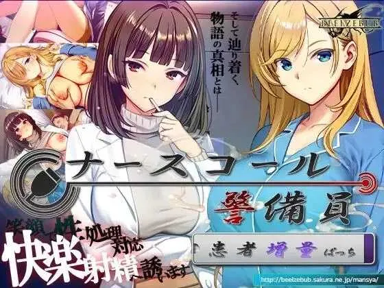 【精品SLG/官中/追加DLC2】呼叫铃警备员 ナースコール警备员:Append.2 姦者増量ぱっち 官方中文版+新DLC【5.6G】