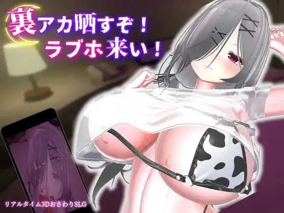 【3D游戏/官中/动态】跟我开房！不然我曝光你小号！/裏アカ晒すぞ！ラブホ来い！ 官方中文版【1.7G】