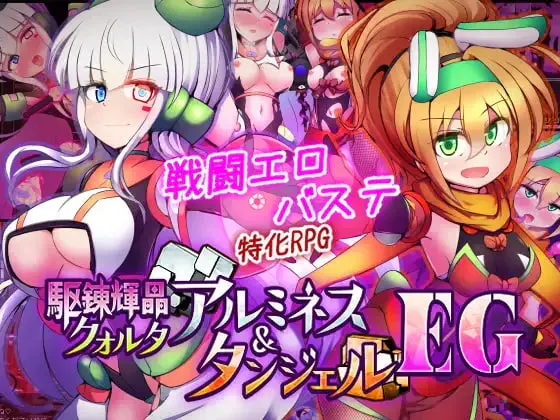 [调教RPG/官中+无码]玩具战记雌×小鬼・Rebuilt/玩具戦記 メス×ガキ・リビルドー [1.17G]