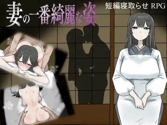 【RPG/汉化/更新】妻子最美的样子/妻の一番綺麗な姿 Ver3.00 AI汉化版【350M】