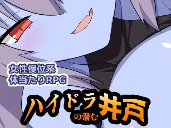 [RPG/AI汉化/逆推] 海德拉藏身的井/ハイドラの潜む井戸 [394m]