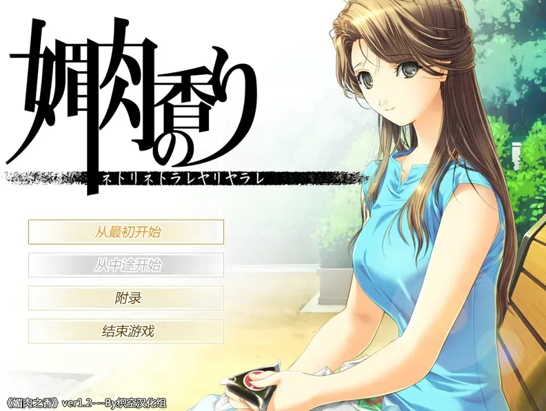 [求资源帮找/冷淡艳丽美女][清纯少女][爆款gal十二神器神作] 媚肉之香：本篇+汉化版+攻略 [2.5G]