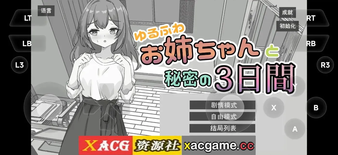 【SLG】与温柔可爱的大姐姐一起的秘密三天1.0 官方中文版【PC+安卓/1.48G/AI汉化】