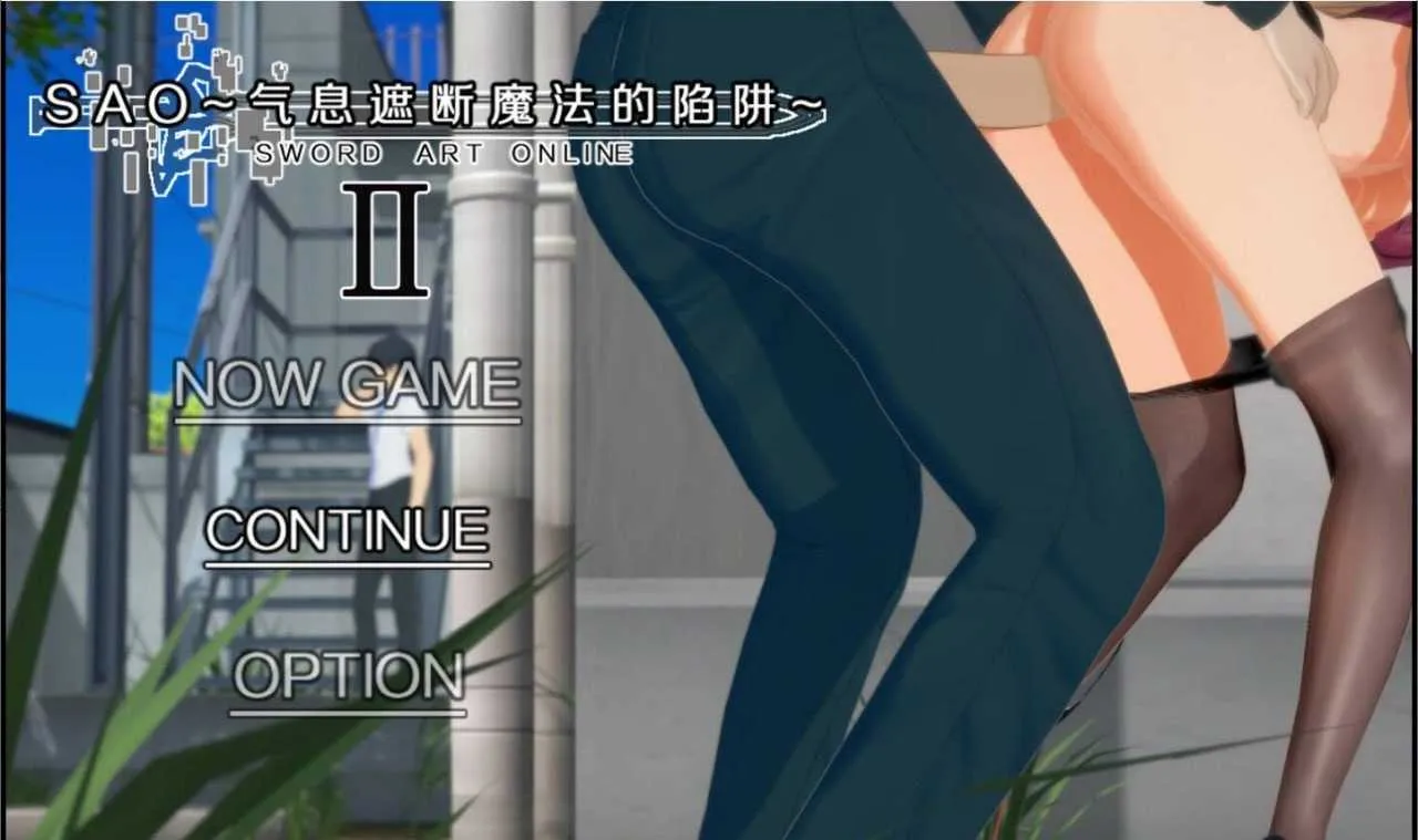 [热门RPG/官中+无码+动态更新]SAO~气息遮断魔法的陷阱Ⅱ~verβ7.11 [7.46G]