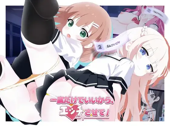 [求资源帮找/日式SLG官中] 一度だけでいいから、エッチさせて！v26.06.09 官中版 [5.30G]