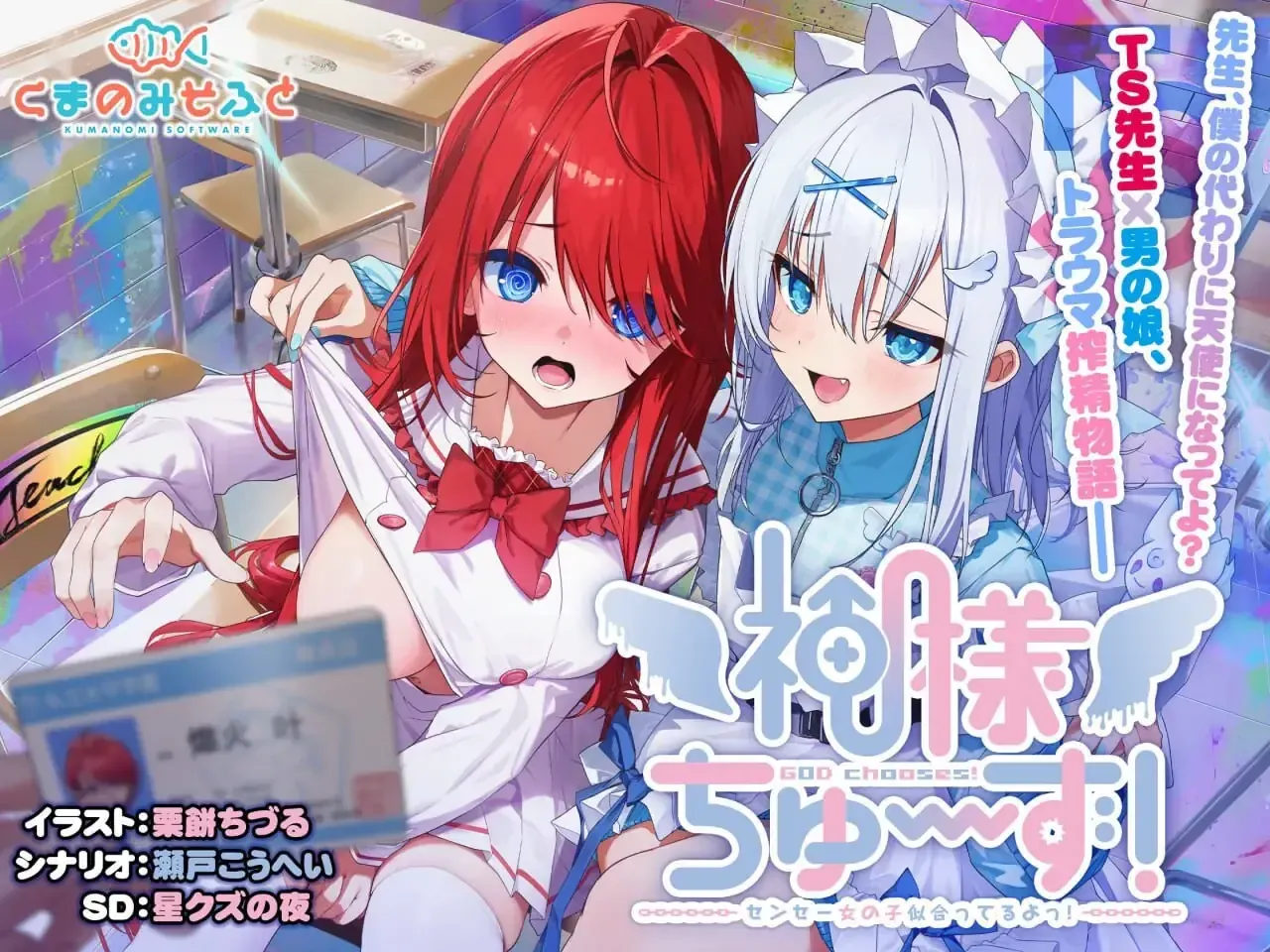 [求资源帮找/ADV汉化]神明的选择！老师超适合当女孩子！ver1.00 精翻汉化版+全CG存档[新汉化][2.4G]