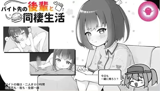 [SLG/官中+动态]与打工后辈的同居生活/バイト先の後輩と同棲生活 [253m]
