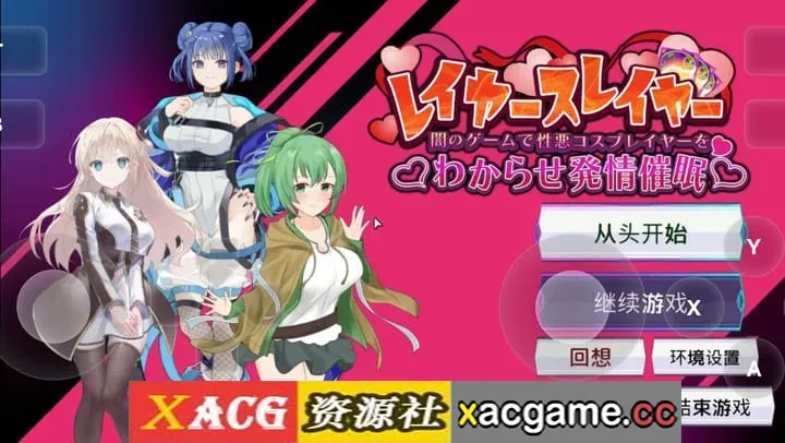 【SLG】层级杀手.在黑暗游戏里让坏心眼Cosplayer彻底服输并动情催眠 v20260605 【PC/1.03G/AI汉化】