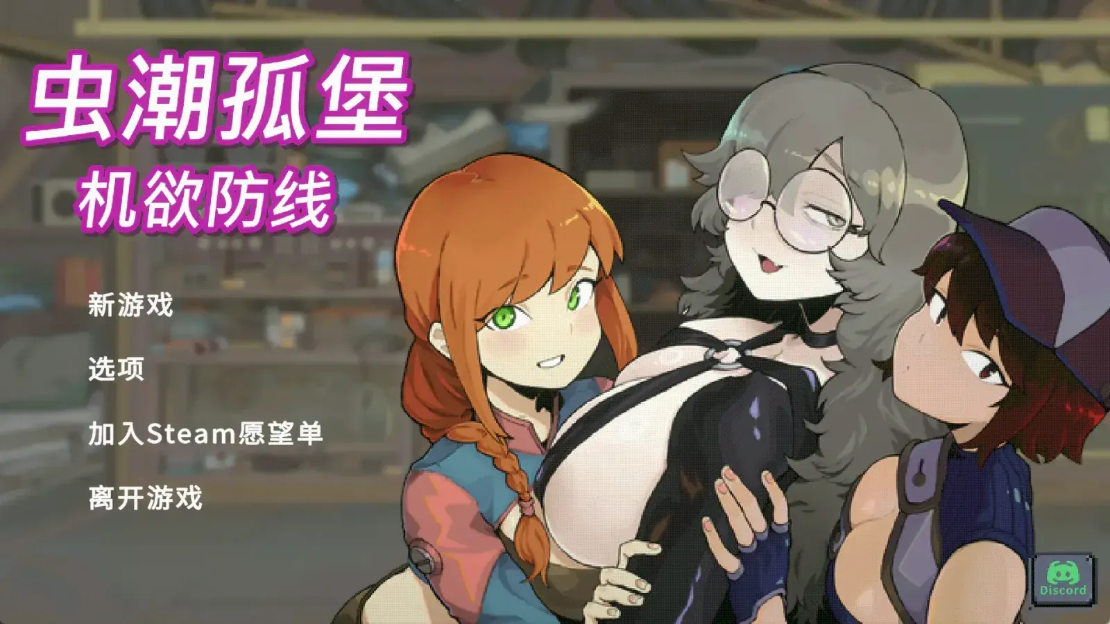 [SLG/官中+无码+动态]虫潮孤堡：机欲防线/Swarm Bunker: Lust Defense [1.15G]