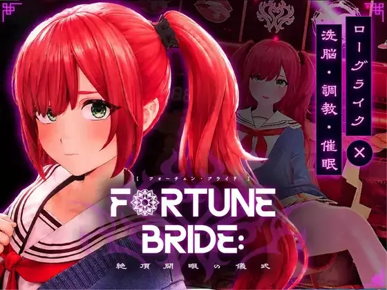 [求资源帮找/日式SLG更新] FORTUNE BRIDE – 絶頂開眼の儀式 – v1.12 生肉版 [2.90G]