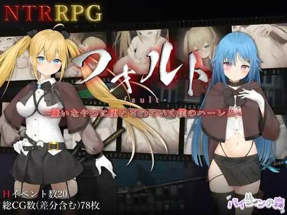 【爆款RPG/官中】过错 ~违背的约定~/フォルト~嫌いなやつに堕とされていく僕のハーレム~ 官方中文版【1.4G】