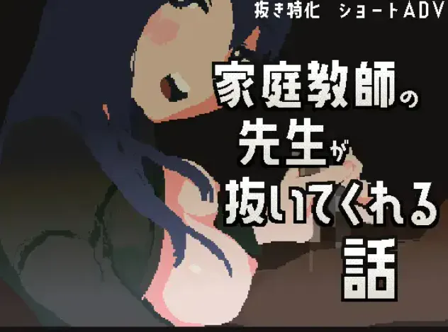 [ADV/巨乳/官中+动态]家庭教师帮我打飞机的故事/家庭教師の先生が抜いてくれる話 [62m]