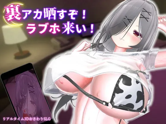 [3D/拘束/官中+动态]跟我开房！不然我曝光你小号！/裏アカ晒すぞ！ラブホ来い！ [1.74G]