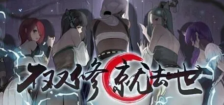 [求资源帮找/精品SLG中文全动态]不双修就去世+桌宠 ver1.0.0 STEAM官中步兵版[2.2G]