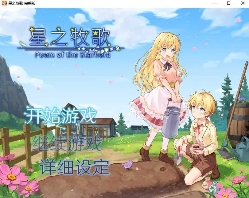 【牧场RPG/官中/像素动态】星之牧歌/星飼いの詩 官方中文步兵版【900M】