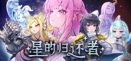 【SLG/官中/新作】星的归还者/The Starborn Return 官方中文demo版【6G】