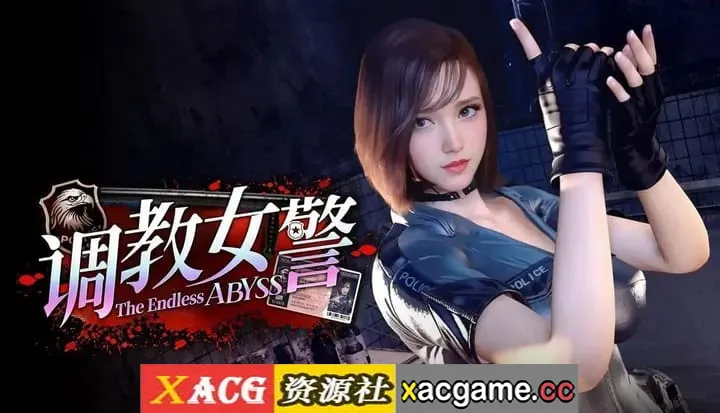 【SLG】调教女警无尽堕落的深渊 v1.0.8(20260618)【PC/8.82G/AI汉化】