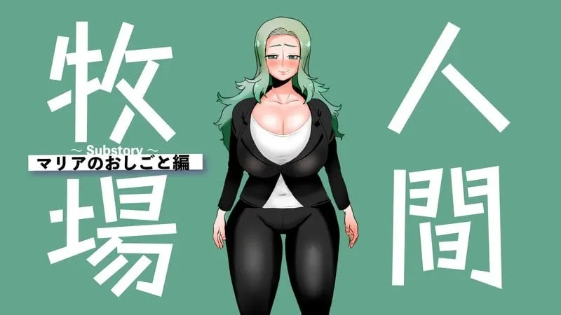 【求资源帮找/RPG】人间牧场~实习篇 #人間牧場〜実習編 v1.0 Steam官方中文版