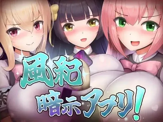 [催眠RPG/AI汉化]风纪催眠App！/風紀暗示アプリ！[346m]
