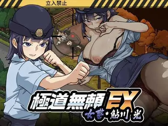 【爆款SLG/官中/动态】极道无赖EX:女警・鮎川光–从处女蜕变为变态的分岔路 Ver1.12 官方中文版+存档【2.2G】