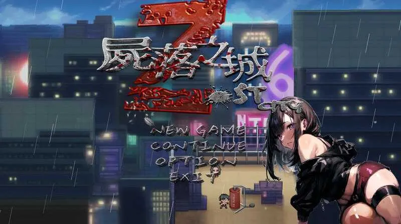 【RPG/官中/NTR】尸落之城─堕入欲望的阴影 Ver0.91 官方中文版【1.4G】
