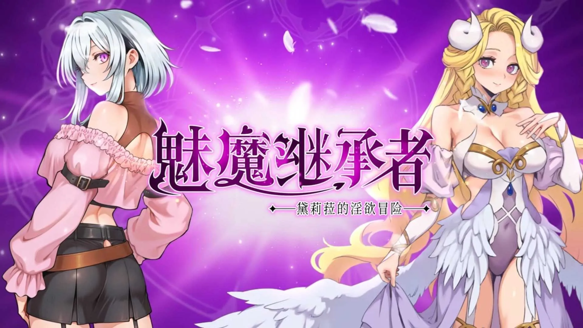 【精品ACT/官中/像素动态】魅魔继承者 : 黛莉菈的淫欲冒险 Ver1.0.016 官方中文步兵版【4G】
