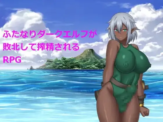 [RPG/汉化版]  关于扶她暗精灵被榨精这件事/ふたなりダークエルフが敗北して搾精されるRPG  [570m]
