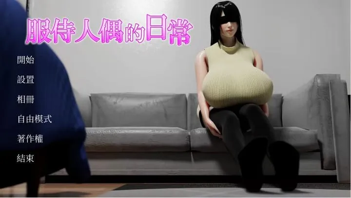 【求资源帮找/】逃离性欲服侍人偶的房间 STEAM官方中文 [1+400mb]