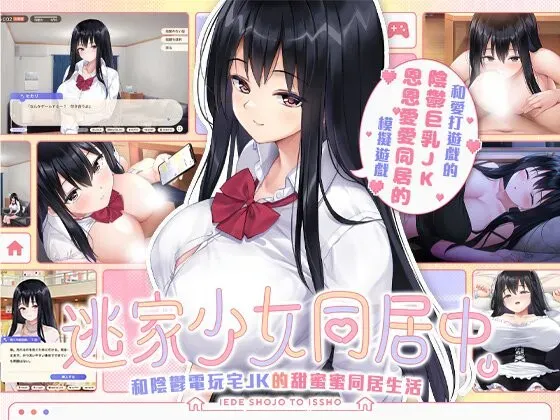 [求资源帮找/PC/SLG/更新/官中]逃家少女同居中 /家出少女といっしょ.～ダウナーゲーマーJKとイチャラブ同棲生活～ 官方中文【简+繁】