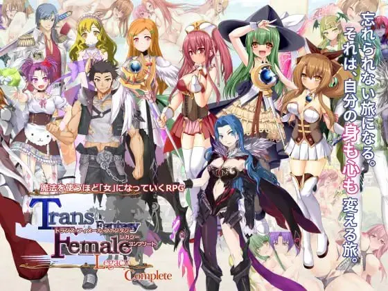 [女装RPG]性转幻想少女战记：遗产 完整版/トランス・フィメール・ファンタジー レガシー コンプリート/汉化版 [3.87G]