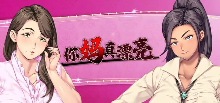 [ADV/官中]你妈真漂亮/你妈真是个好女人/お前の母ちゃん、良い女だよな [1.41G]
