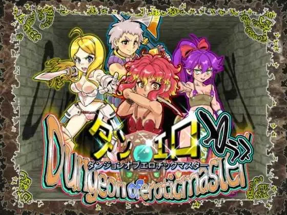 【RPG/官中/步兵】淫乱迷宫大师Plus/ダンジョンオブエロチックマスター Ver2.40 官方中文步兵版【1.3G】