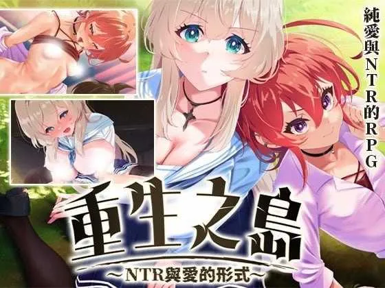 【精品RPG/官中/步兵】重生之岛~NTR与爱的形式~ Ver1.08 官方中文步兵版【2.4G】
