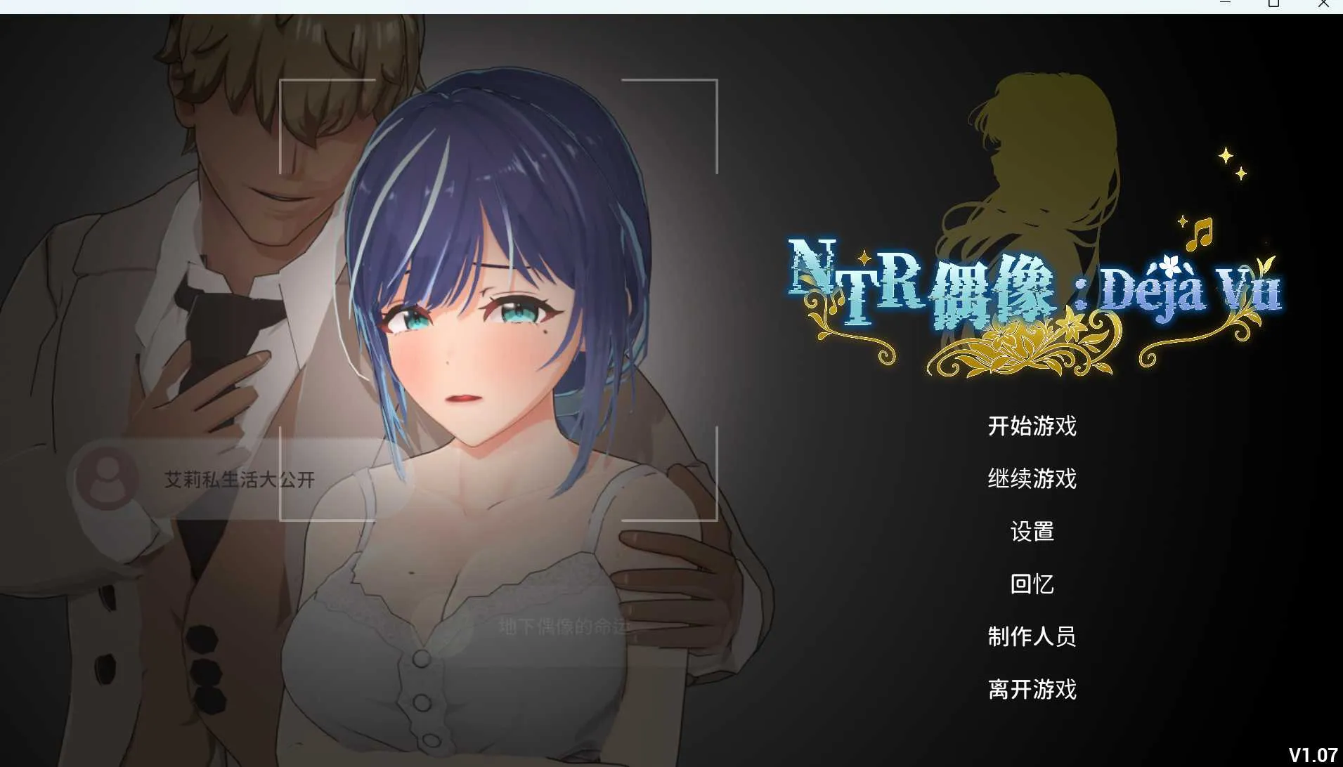 【SLG/官中/步兵】NTR偶像：似曾相识/NTRアイドル: デジャヴ Ver1.07 官方中文步兵版【2.3G】