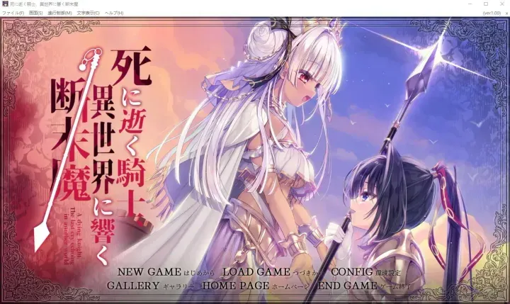 【求资源帮找/PC/ADV】/#濒死的骑士，于异世界中响彻的绝唱 #死馆2 #死に逝く騎士、異世界に響く断末魔 精翻汉化版