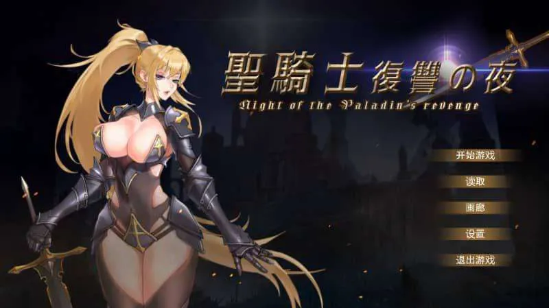 [求资源帮找/精品ACT中文动态]圣骑士复仇之夜 官方中文版+存档[新作][5.6G]