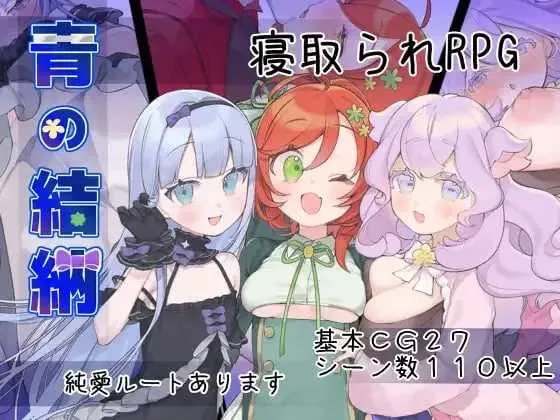 【RPG/汉化/新作】青之结纳/青の結納 Ver1.00 AI汉化版【800M】
