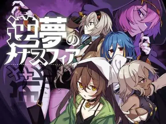 【爆款RPG/汉化/新增DLC】逆梦的危境幻域 后续故事/逆夢のメナスフィア 「その後の話/ヤムが企む話」 Ver1.21 AI汉化版+DLC Ver1.01