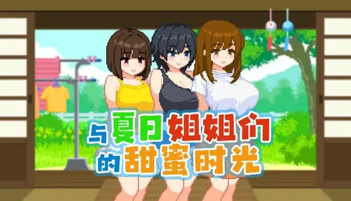 【爆款SLG/官中/步兵】与夏日姐姐们的甜蜜时光/ぼくと夏のおねえちゃん達 Ver1.02 官方中文步兵版【400M】