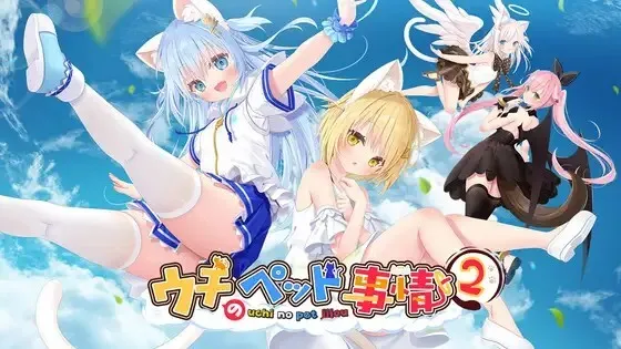 [ADV/官中] 家喵二三事 Vol. 1/ウチのペット事情Vol.1 [3.82G]