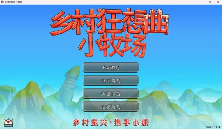 【SLG/官中/步兵】乡村狂想曲 小牧场 Ver0.14 官方中文步兵版【1G】